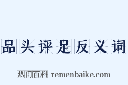 品头评足反义词是什么意思的图片